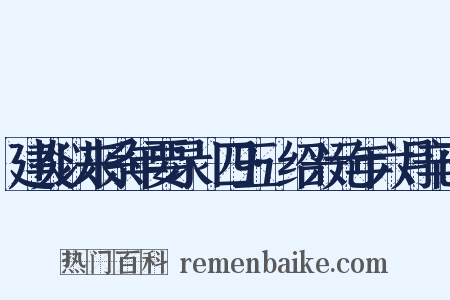 建炎以来系年要录·四五·绍兴元年六月辛已是什么意思的图片